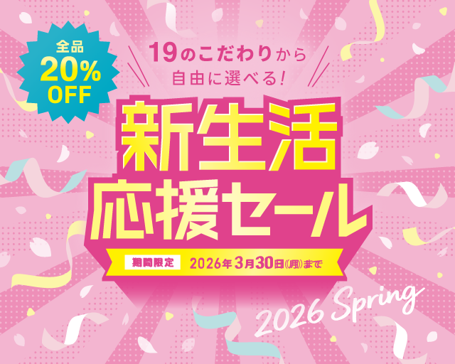 新生活応援セール
