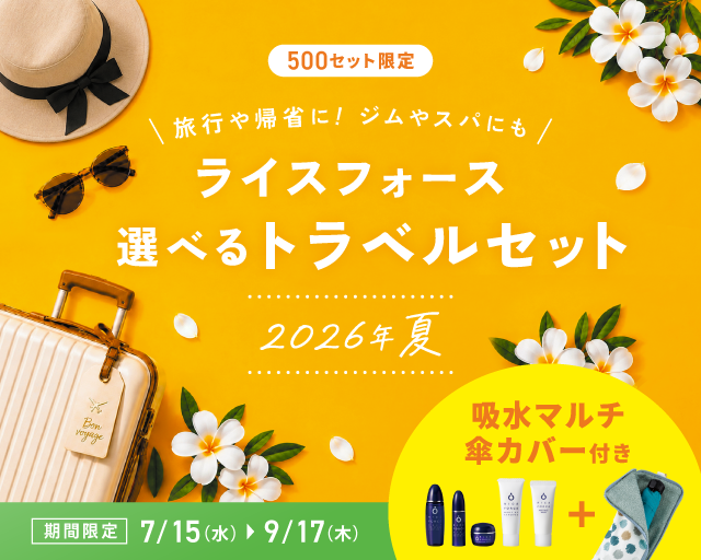 夏のトラベルセットキャンペーン