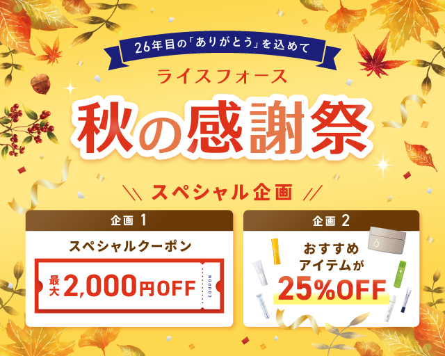 ただいまのキャンペーン一覧 | ライスフォース＜公式＞オンライン