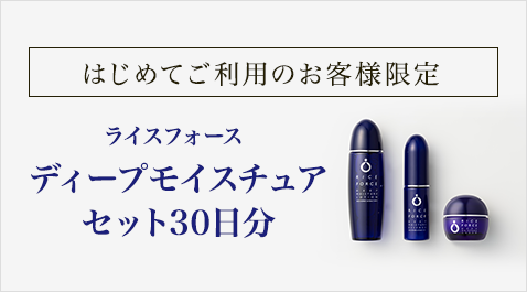 ライスフォース　ディープモイスチュアセット30日分