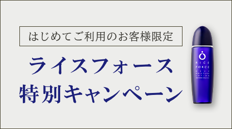 ライスフォース 特別キャンペーン