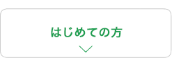 はじめての方