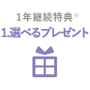1年継続で選べるプレゼント