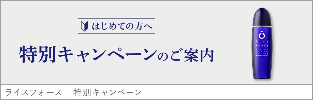 はじめての方へ 特別キャンペーンのご案内