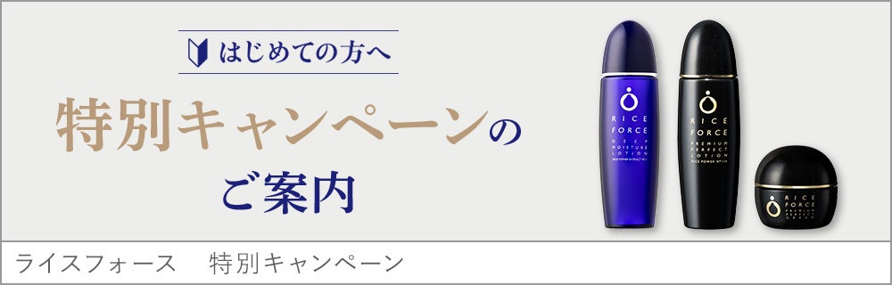 はじめての方へ 特別キャンペーンのご案内