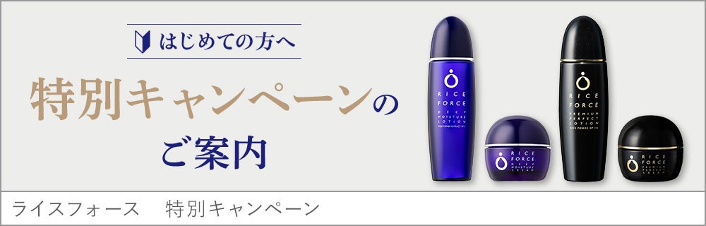 はじめての方へ 特別キャンペーンのご案内