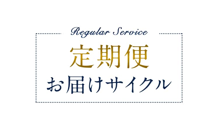 【Regular Service】定期便お届けサイクル