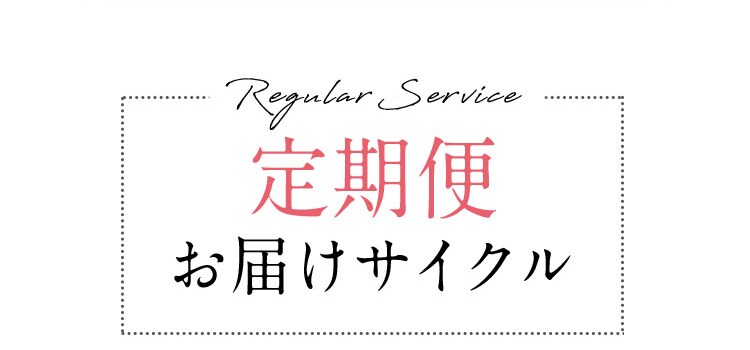 Regular Service　定期便お届けサイクル