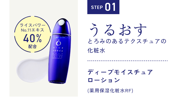 Step01 うるおす とろみのあるテクスチュアの化粧水 ディープモイスチュアローション(薬用保湿化粧水RF)