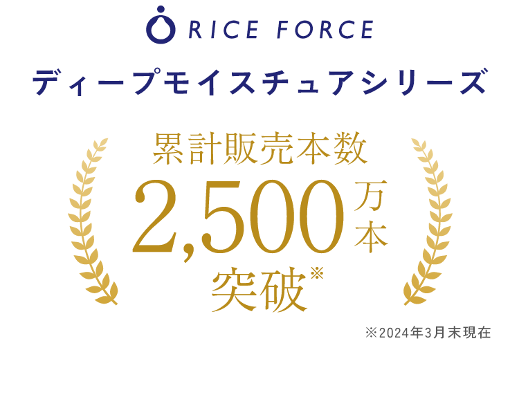 Rice Forceディープモイスチュアシリーズ累計販売本数2,500万本突破※2024年3月末現在