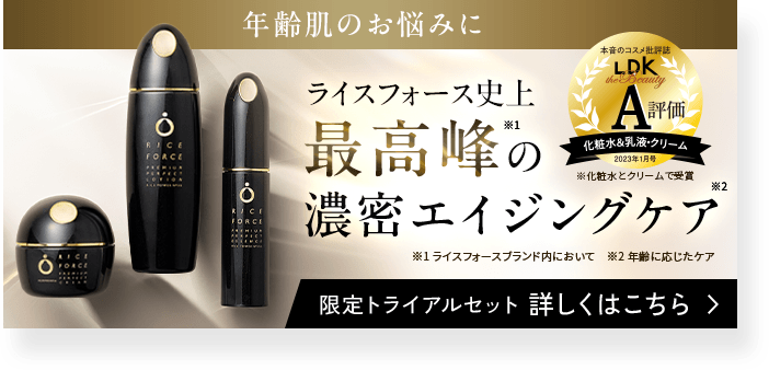 年齢肌のお悩みに ライスフォース史上 最高峰のLDK 濃密エイジングケア ラィスフォースブランド内にあい 限定トライアルセット 詳しくはこちら