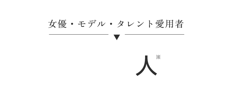 女優・モデル・タレント愛用者