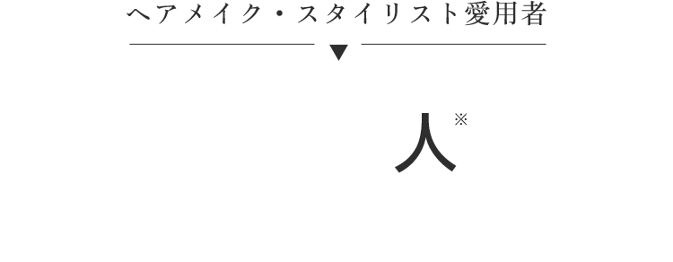 ヘアメイク・スタイリスト愛用者