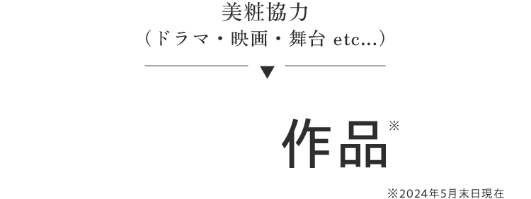 美粧協力（ドラマ・映画・舞台 etc...）※2023年5月末日現在