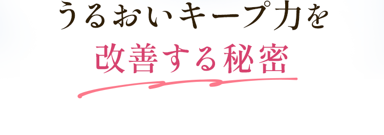 うるおいキープ力を改善する秘密