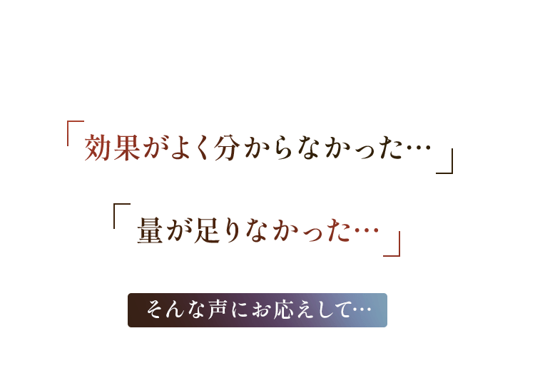 効果がよく分からなかった…量が足りなかった…そんな声にお応えして…