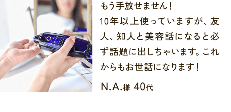 10年ほど前、ライスフォースを使っていました。ライスフォースのローションがみるみる肌になじんでいく感覚が忘れられず、戻ってきました！肌になじみます！浮気してごめんなさい！Y.F.様 50代