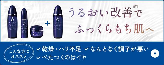 うるおい改善で ふっくらもち肌へ こんな方にオススメ 乾燥・ハリ不足・なんとなく調子が悪い・べたつくのはイヤ 