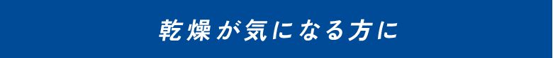 乾燥が気になる方に