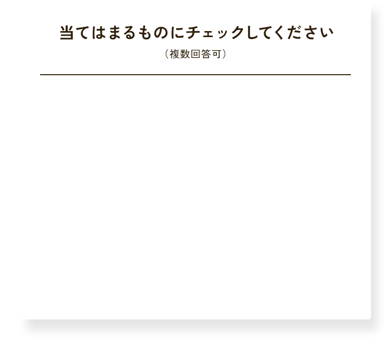 当てはまるものにチェックしてください（複数回答可）