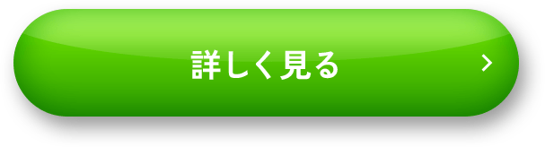 今すぐお試し