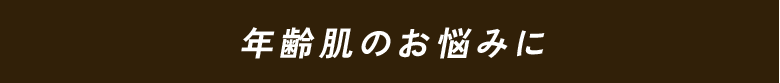 年齢肌のお悩みに