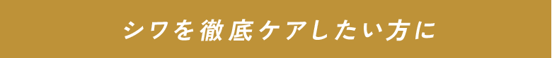 シワを徹底ケアしたい方に日本初うるおいも、シワも、改善。シワ改善 乾燥小ジワ キメ・ハリ