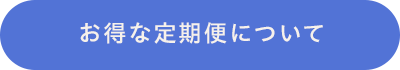 お得な定期便について