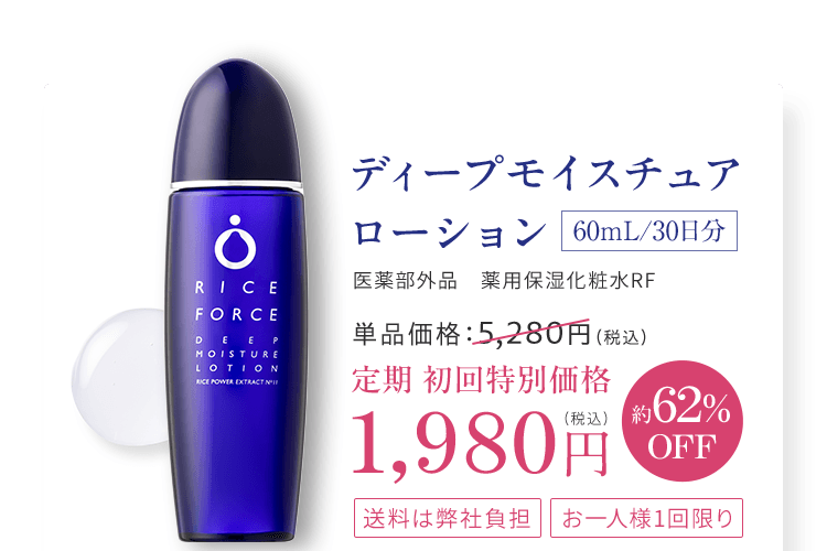 ディープモイスチュア ローション医薬部外品　薬用保湿化粧水RF単品価格：5,280円（税込）定期 初回特別価格1,980円（税込）約62%OFF 送料は弊社負担 お一人様1回限り