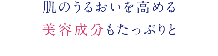 肌のうるおいを高める美容成分もたっぷりと