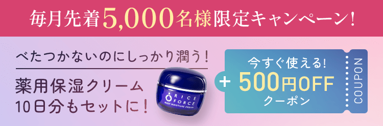 毎月先着5,000名様限定キャンペーン!べたつかないのにしっかり潤う！薬用保湿クリーム 10日分もセットに！