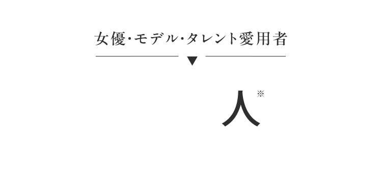 女優・モデル・タレント愛用者