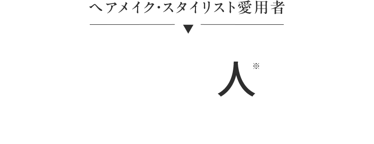 ヘアメイク・スタイリスト愛用者