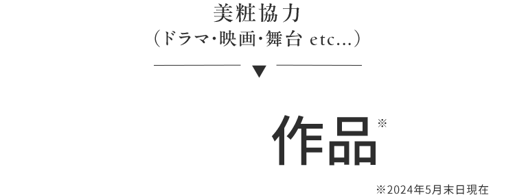 美粧協力（ドラマ・映画・舞台 etc...）※2023年5月末日現在