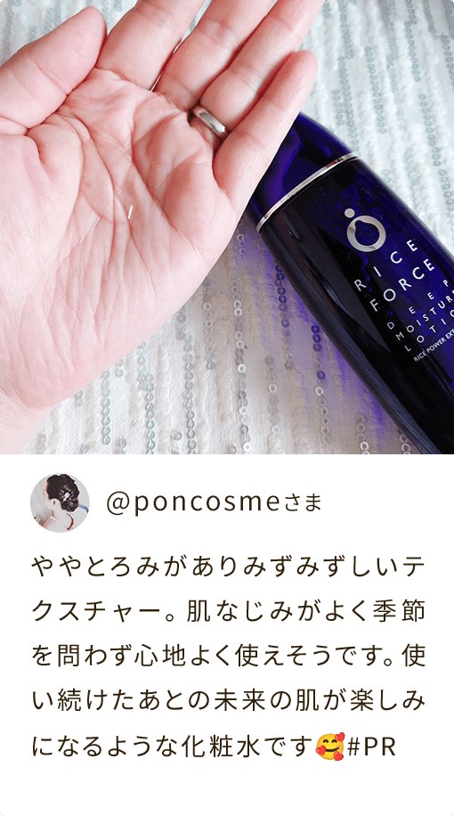 @poncosmeさま ややとろみがありみずみずしいテクスチャー。肌なじみがよく季節を問わず心地よく使えそうです。使い続けたあとの未来の肌が楽しみになるような化粧水です🥰#PR