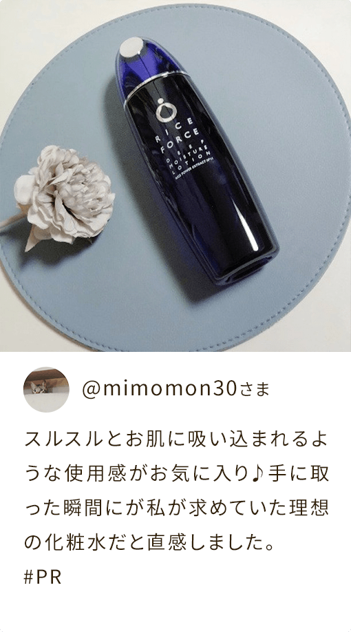 @mimomon30さまスルスルとお肌に吸い込まれるような使用感がお気に入り♪手に取った瞬間にが私が求めていた理想の化粧水だと直感しました。#PR