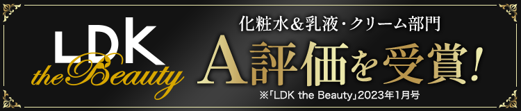 LDK theBeauty 化粧水&乳液・クリーム部門A評価を受賞! ※LDK theBeauty 2023年1月号