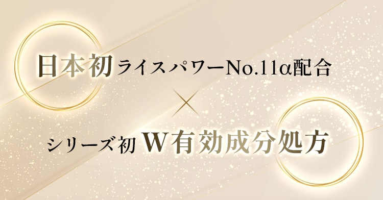 日本初ライスパワーNo.11α配合×シリーズ初W有効成分処方