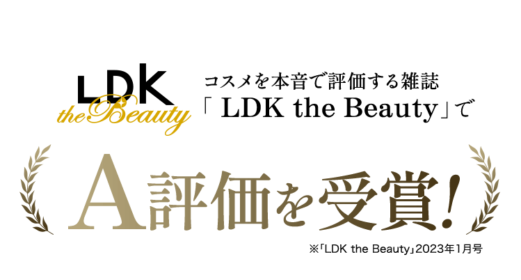 コスメを本音で評価する雑誌LDK the BeautyでA評価を受賞!※「LDK the Beauty」2023年1月号