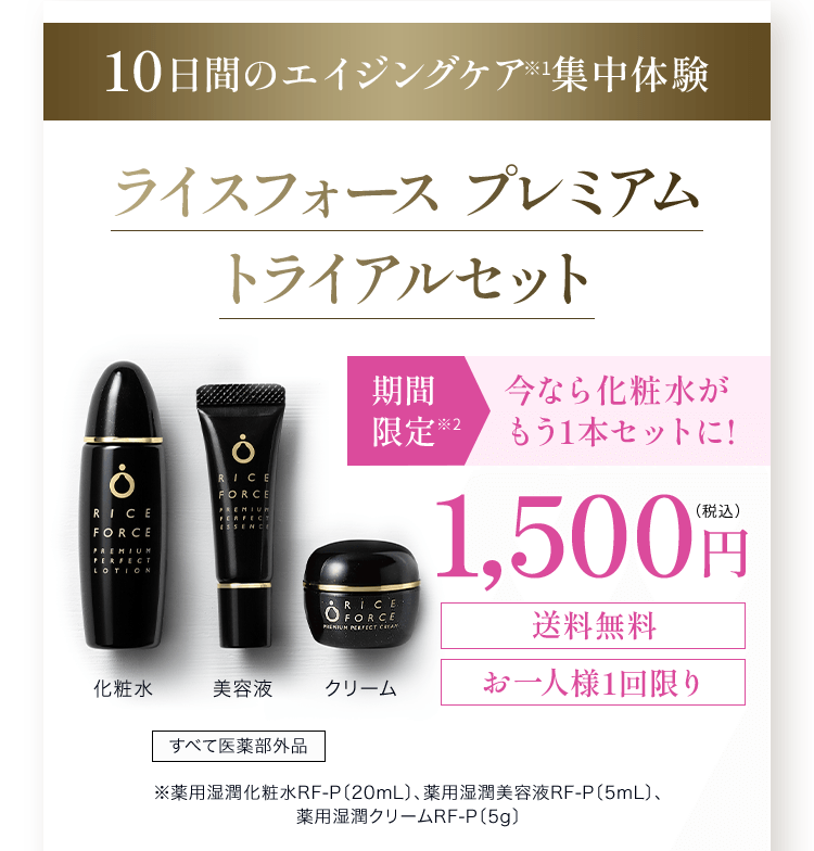 定期購入ではありません 今だけ1,500円 (税込) ※2024年9月末までライスフォースブランド初めての方限定