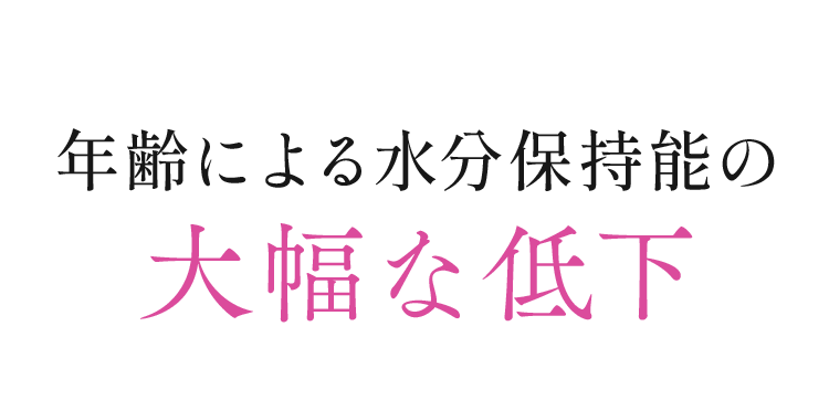 年齢による水分保持能の大幅な低下