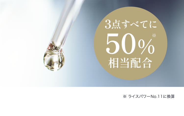 3点すべてに50%相当配合