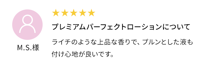 プレミアムパーフェクトローションについて ライチのような上品な香りで、プルンとした液も付け心地が良いです。