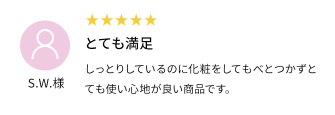 とても満足 しっとりしているのに化粧をしてもべとつかずとても使い心地が良い商品です。