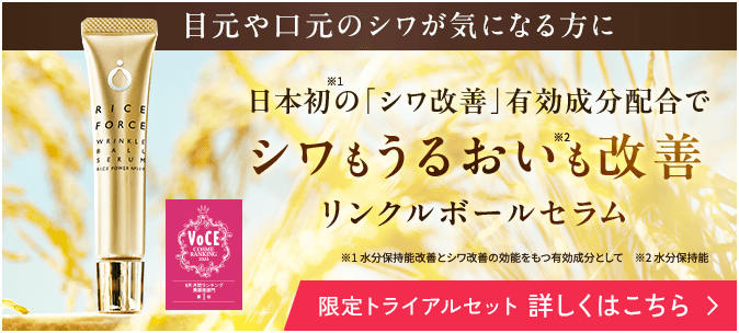 目元や口元のシワが気になる方に 日本初の「シワ改善」有効成分配合で シワもうるおいも改善 リンクルボールセラム 限定特別価格 詳しくはこちら