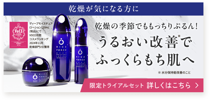 乾燥が気になる方に 乾燥の季節でももっちりぷるるん！うるおい改善※でふっくらふっくらもち肌へ　※水分保持能改善とシワ改善の効能をもつ有効成分として　限定トライアルセット　詳しくはこちら