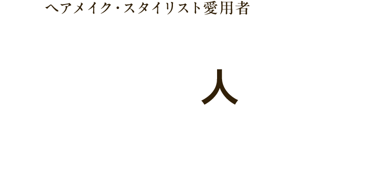 ヘアメイク・スタイリスト愛用者