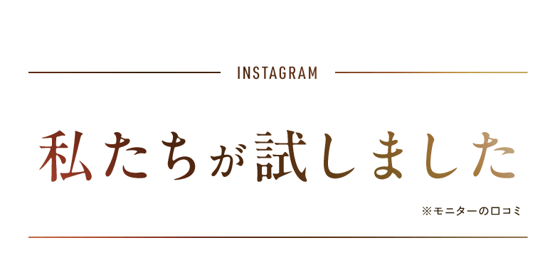 INSTAGRAM 私たちが試しました ※モニターの口コミ