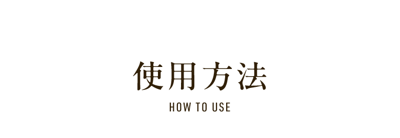 使用方法 HOW TO USE